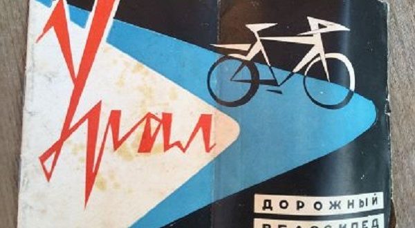Το σοβιετικό ποδήλατο Ural - ιστορία και χαρακτηριστικά